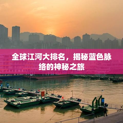 全球江河大排名，揭秘蓝色脉络的神秘之旅
