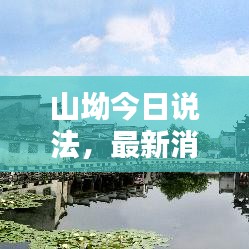 山坳今日说法，最新消息与深度新闻解析