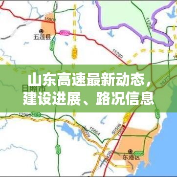 山东高速最新动态，建设进展、路况信息与未来规划全解析