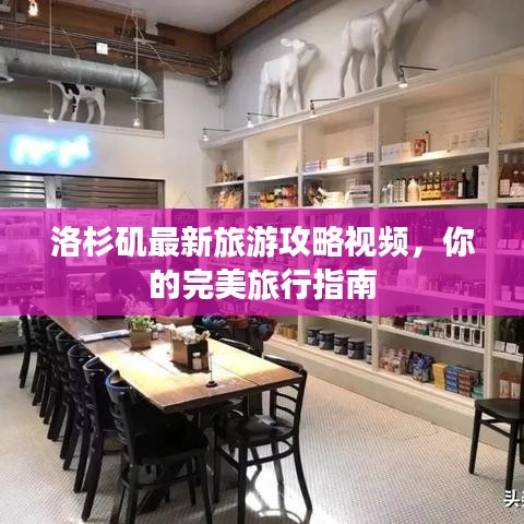 洛杉矶最新旅游攻略视频，你的完美旅行指南