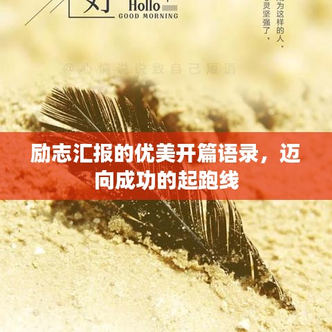 励志汇报的优美开篇语录，迈向成功的起跑线