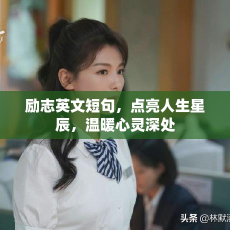 励志英文短句，点亮人生星辰，温暖心灵深处