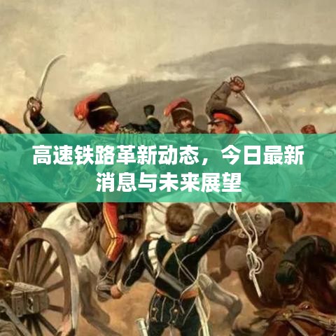 高速铁路革新动态，今日最新消息与未来展望