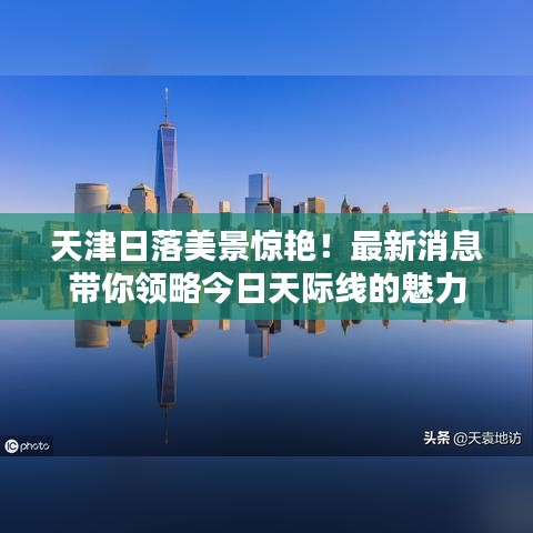 天津日落美景惊艳！最新消息带你领略今日天际线的魅力