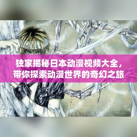 独家揭秘日本动漫视频大全，带你探索动漫世界的奇幻之旅