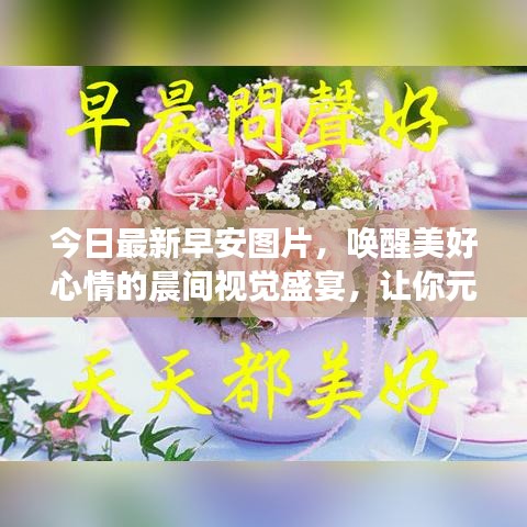 今日最新早安图片，唤醒美好心情的晨间视觉盛宴，让你元气满满一整天！