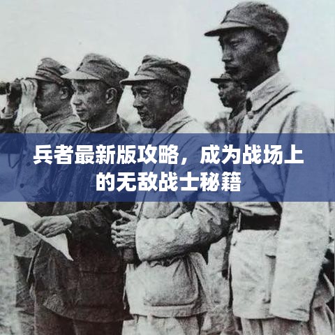 兵者最新版攻略，成为战场上的无敌战士秘籍
