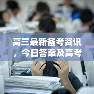 高三最新备考资讯，今日答案及高考备战新策略