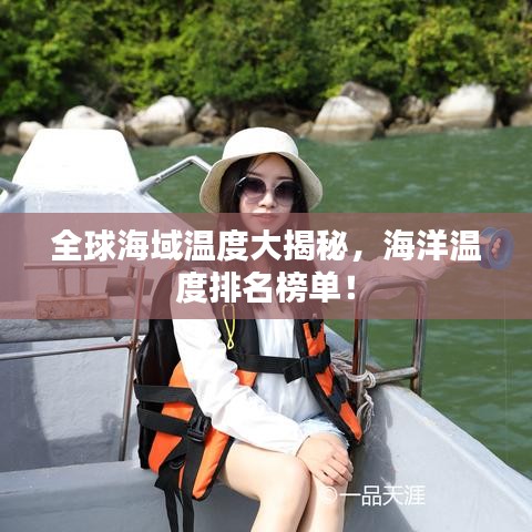 全球海域温度大揭秘，海洋温度排名榜单！