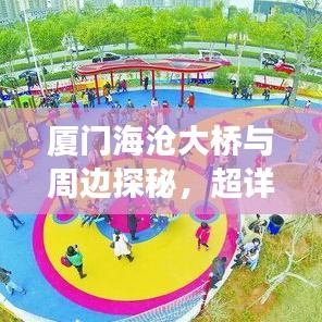 厦门海沧大桥与周边探秘，超详细旅游攻略，尽享海滨风光无限魅力！