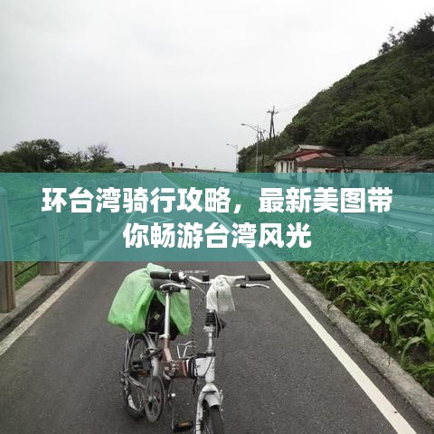 环台湾骑行攻略，最新美图带你畅游台湾风光