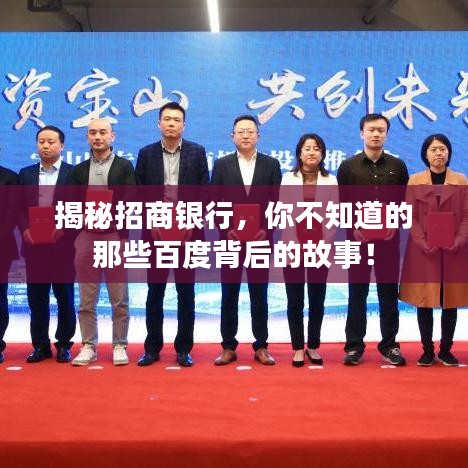 揭秘招商银行，你不知道的那些百度背后的故事！