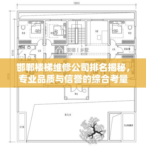 邯郸楼梯维修公司排名揭秘，专业品质与信誉的综合考量