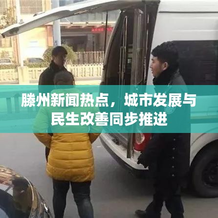滕州新闻热点，城市发展与民生改善同步推进