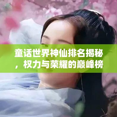 童话世界神仙排名揭秘，权力与荣耀的巅峰榜单