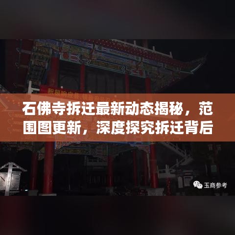 石佛寺拆迁最新动态揭秘，范围图更新，深度探究拆迁背后的故事