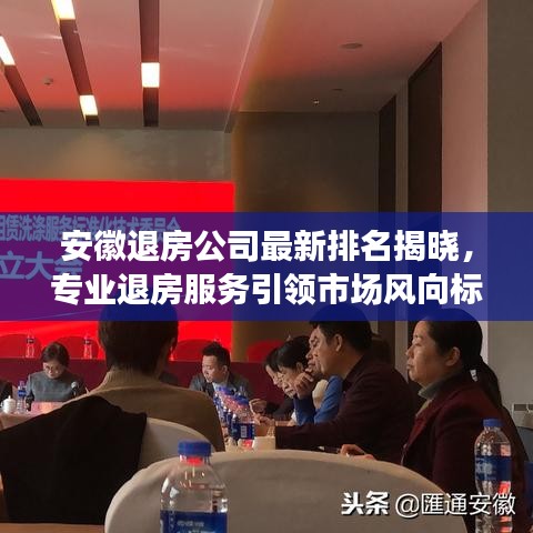 安徽退房公司最新排名揭晓，专业退房服务引领市场风向标