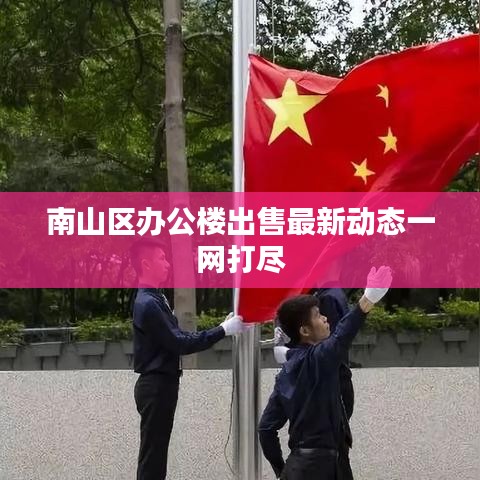 南山区办公楼出售最新动态一网打尽