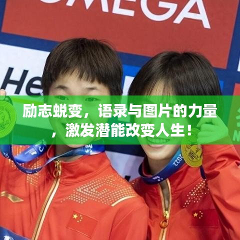 励志蜕变，语录与图片的力量，激发潜能改变人生！