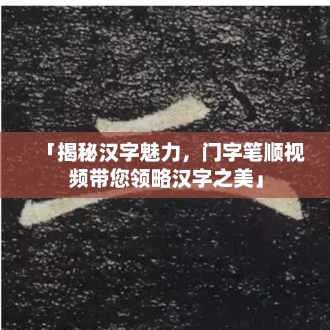 「揭秘汉字魅力，门字笔顺视频带您领略汉字之美」
