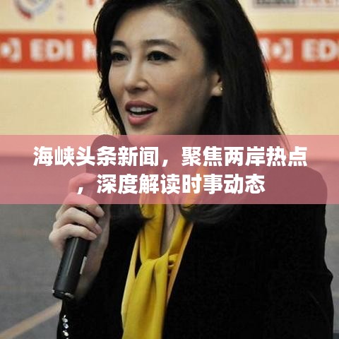 海峡头条新闻，聚焦两岸热点，深度解读时事动态