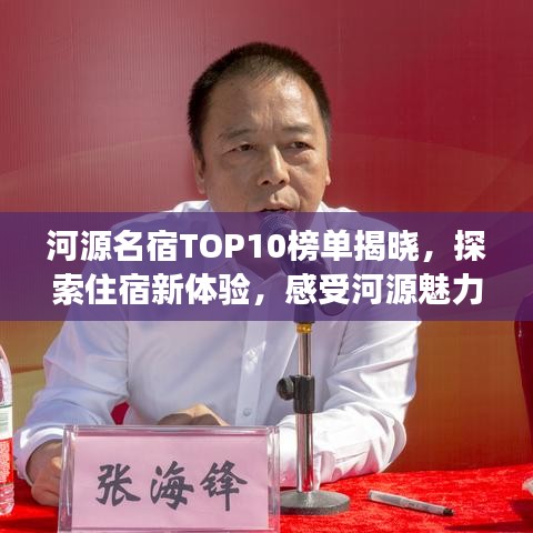 河源名宿TOP10榜单揭晓，探索住宿新体验，感受河源魅力之旅