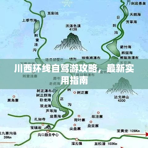 川西环线自驾游攻略，最新实用指南