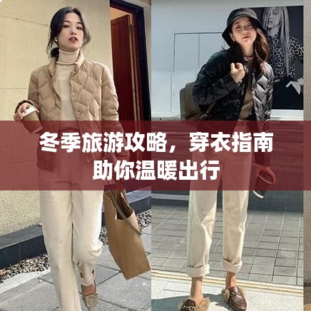 冬季旅游攻略，穿衣指南助你温暖出行