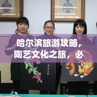 哈尔滨旅游攻略，陶艺文化之旅，必打卡景点一网打尽！