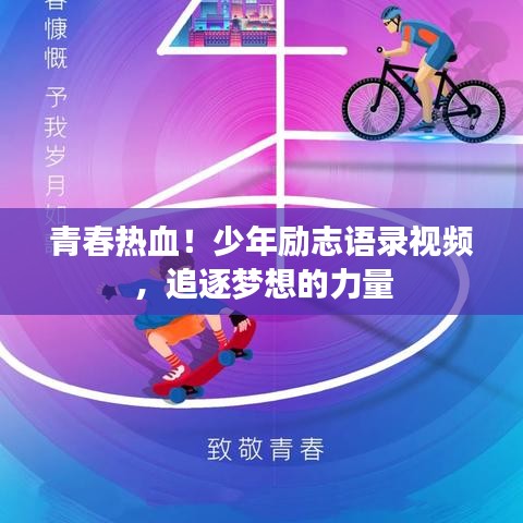 青春热血！少年励志语录视频，追逐梦想的力量