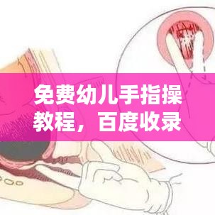 免费幼儿手指操教程，百度收录标准吸睛标题！