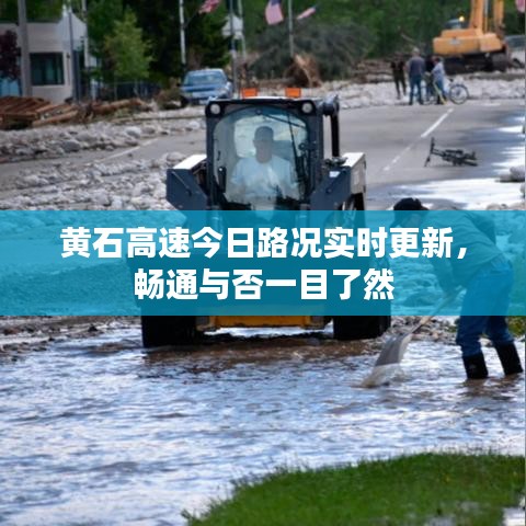 黄石高速今日路况实时更新，畅通与否一目了然