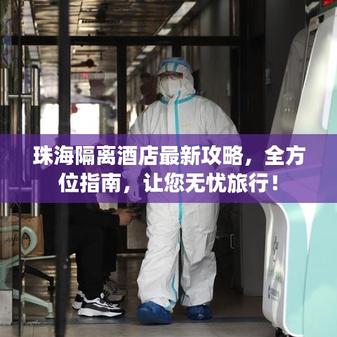 珠海隔离酒店最新攻略，全方位指南，让您无忧旅行！