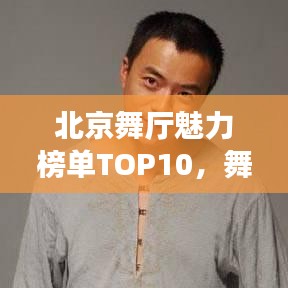 北京舞厅魅力榜单TOP10，舞动都市，最火热人气舞厅盘点