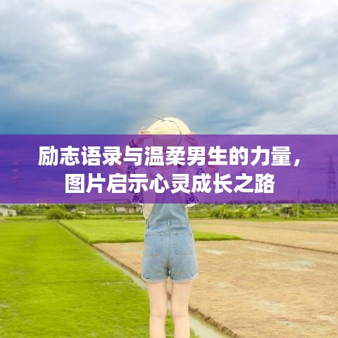 励志语录与温柔男生的力量，图片启示心灵成长之路