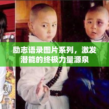 励志语录图片系列，激发潜能的终极力量源泉