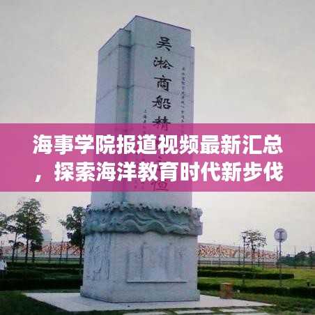 海事学院报道视频最新汇总，探索海洋教育时代新步伐