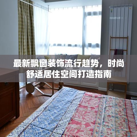最新飘窗装饰流行趋势，时尚舒适居住空间打造指南