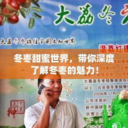 冬枣甜蜜世界，带你深度了解冬枣的魅力！