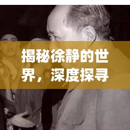 揭秘徐静的世界，深度探寻个人传奇故事