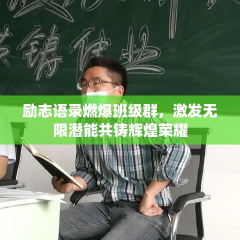 励志语录燃爆班级群，激发无限潜能共铸辉煌荣耀