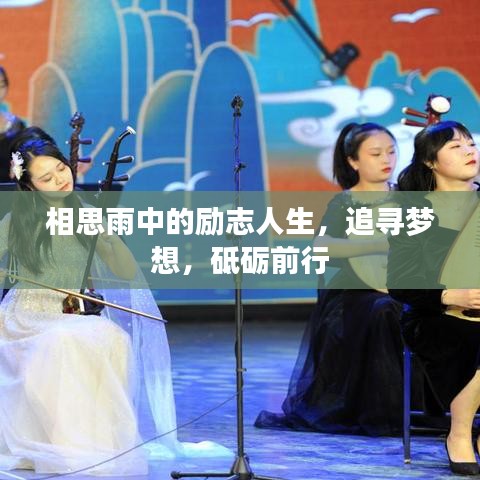 功成名就