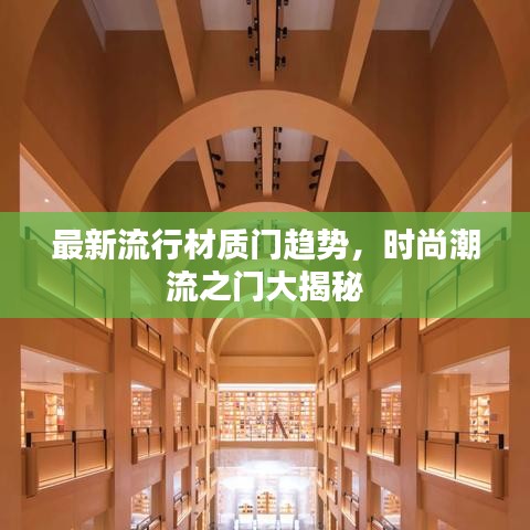 最新流行材质门趋势，时尚潮流之门大揭秘