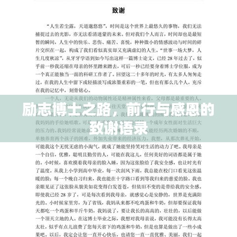 励志博士之路，前行与感恩的致谢语录