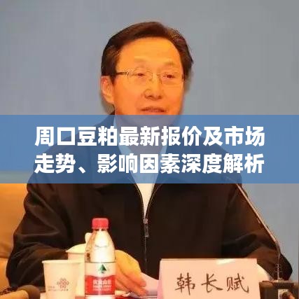 周口豆粕最新报价及市场走势、影响因素深度解析