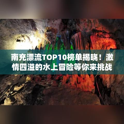 南充漂流TOP10榜单揭晓！激情四溢的水上冒险等你来挑战！
