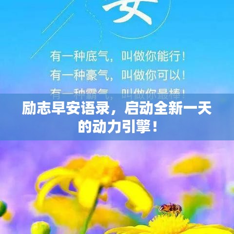 励志早安语录，启动全新一天的动力引擎！