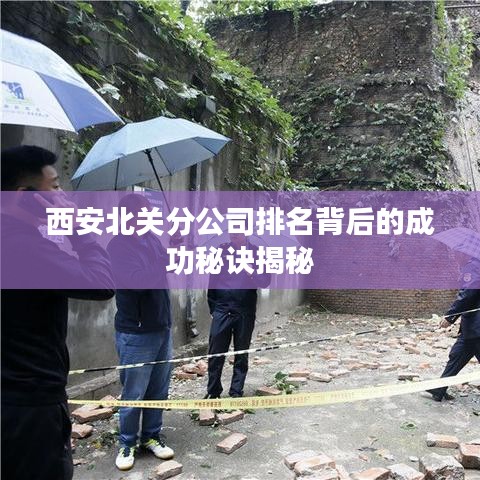 西安北关分公司排名背后的成功秘诀揭秘