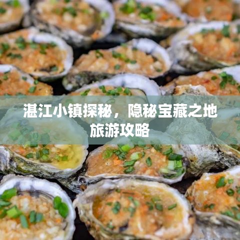 湛江小镇探秘，隐秘宝藏之地旅游攻略