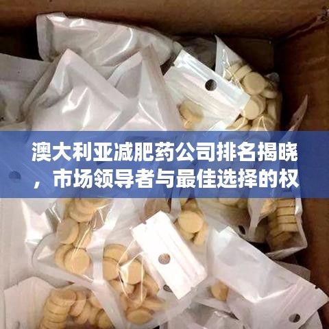 澳大利亚减肥药公司排名揭晓，市场领导者与最佳选择的权威解读